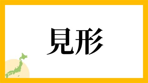 見形|見形さんの名字の由来や読み方、全国人数・順位｜名 